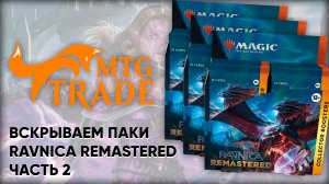 Вскрываем Ravnica Remastered! Ч.2 | Magic: The Gathering Pack Opening (16+)