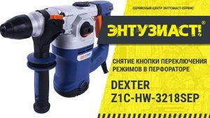Снятие кнопки переключения режимов в перфораторе Dexter PDH26G1 в сервисном центре Энтузиаст-сервис