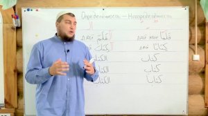 Урок № 11: Определённость - Неопределённость / Артикль "Аль" ( اَلْ )