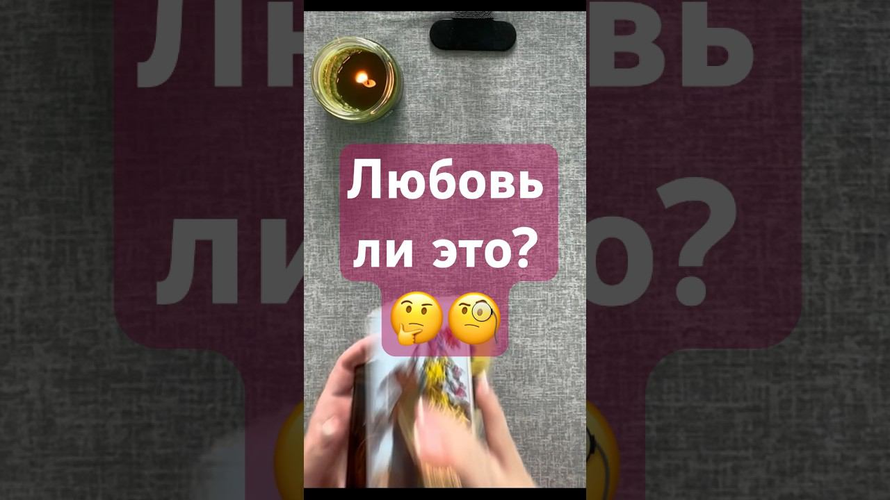 Любовь ли это? #знакиотвысшихсил #таро #tarot #shorts #знакисудьбытаро #таролог
