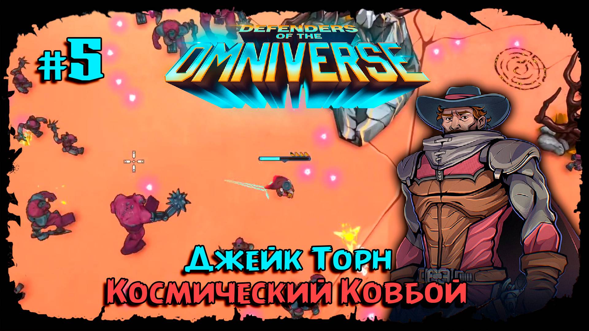 Лучший забег. Финал раннего доступа ★ Defenders of the Omniverse ★ Выпуск #5