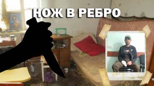 Нож в ребро