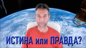 Истина или Правда (19.09.20)