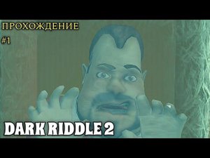 dark riddle 2 обзор игры на андроид + прохождение #1 #darkriddle2storymode #helloneighbor