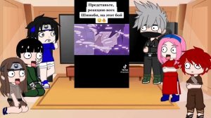 Реакция друзей Наруто на тикток