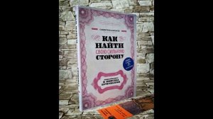 #8#  "Финишная книга"Как найти свою сильную сторону