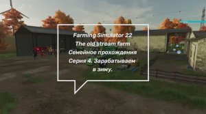 Farming Simulator 22.The Old Stream Farm.Семейное прохождение. Серия 4.Зарабатываем к зиме.