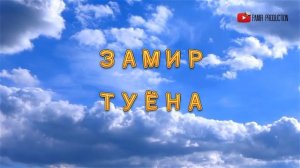 ЗАМИР-ТУЁНА-ZAMIR WEDDING SONG-MP3