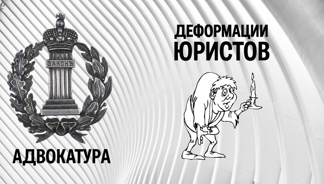 Профессиональные деформации юристов