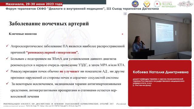 Форум терапевтов СКФО Диалоги о внутренней медицине. III Съезд терапевтов Дагестана. Зал 3