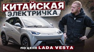 Авто из Китая по ЦЕНЕ ЛАДА ВЕСТА! BYD Seagull - обзор и реальный запас хода.