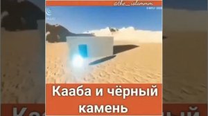 Кааба и черный камень