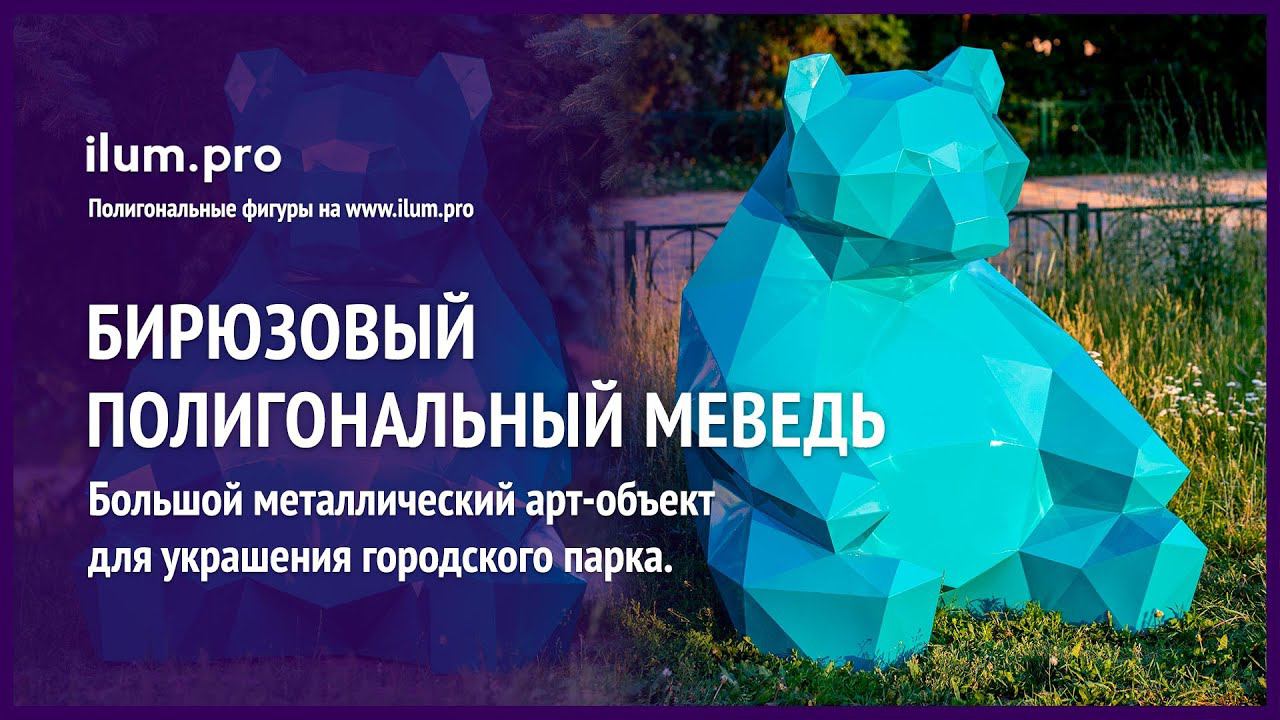 Металлическая полигональная фигура «Сидящий медведь» бирюзового цвета  / Айлюм Про