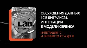 #2 Обсуждения данных 1С в Битрикс24. Интеграция в модели сервиса//Интеграция 1С и Битрикс24