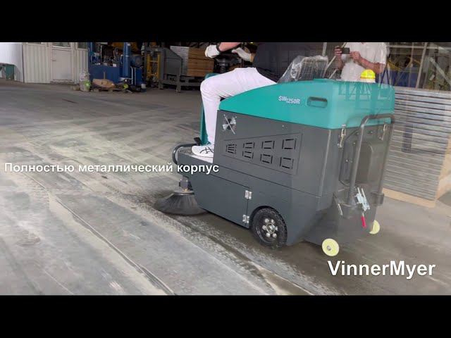 VinnerMyer SW1250R Аккумуляторная подметальная машина   с местом  для оператора