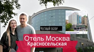 Обзор на гостиницу Красносельская г.Москва