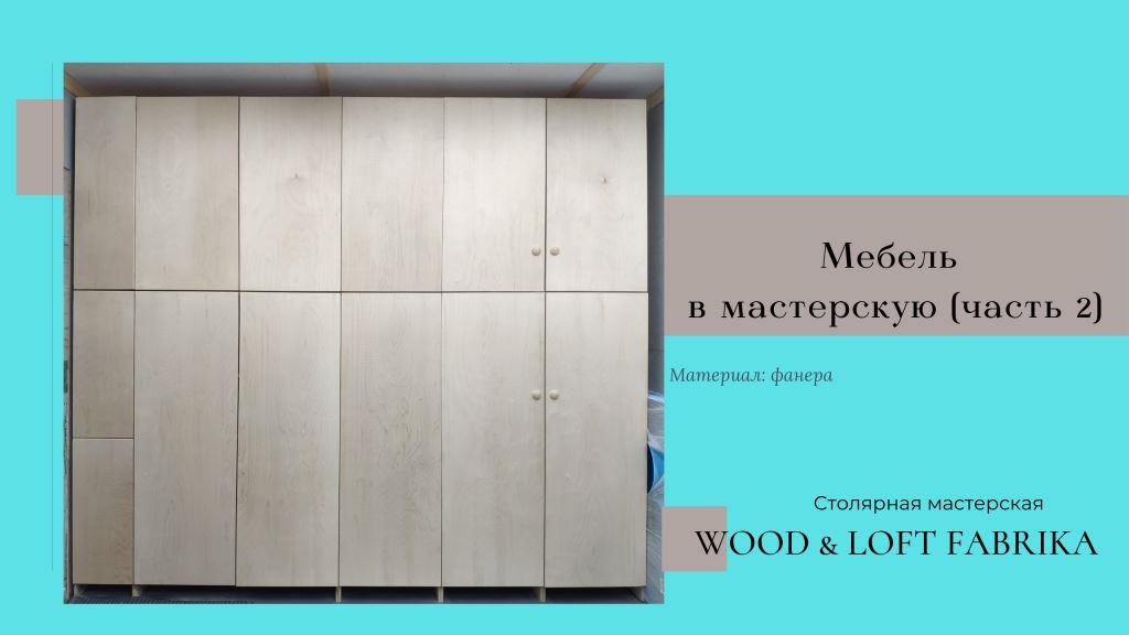 Мебель в мастерскую (часть 2)
