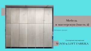 Мебель в мастерскую (часть 2)