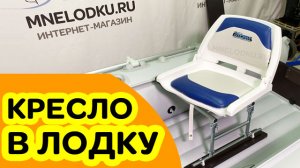 Поворотное кресло в лодку на ликтрос