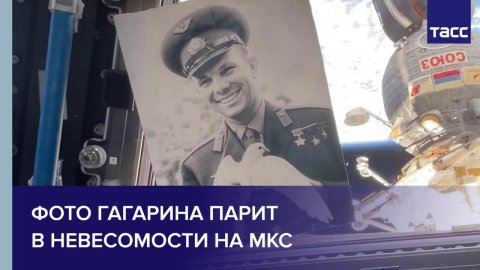 Фото Гагарина парит в невесомости на МКС