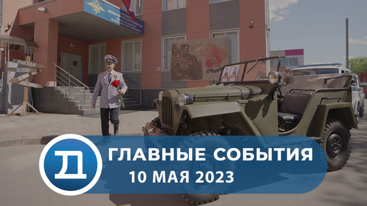 10.05.2023 Домодедово. Главные события