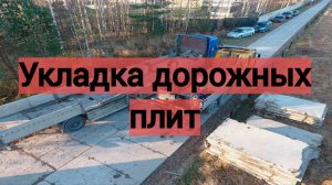 Укладка дорожных плит "Строй Проект"