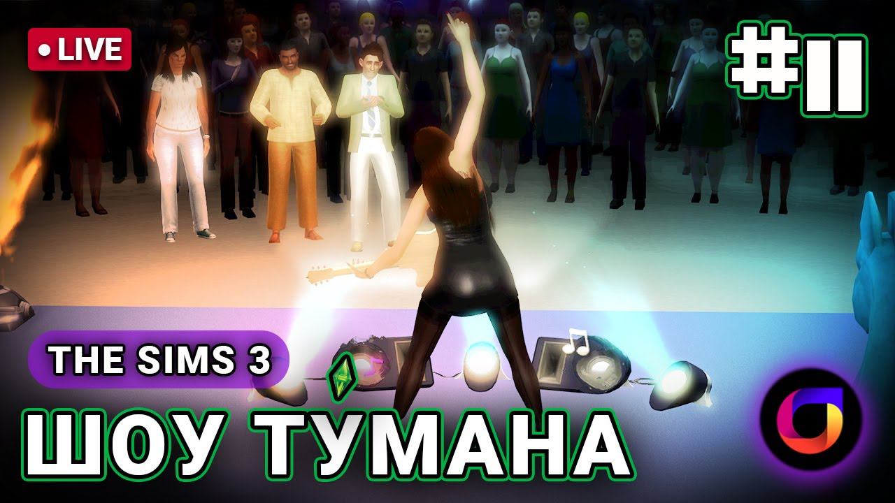 🔴 The Sims 3: Шоу Ту́мана #11.