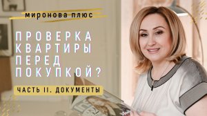 Проверка квартиры перед покупкой. Часть 2: аудит документов