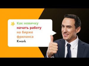 Как новичку начать работу на бирже фриланса Kwork