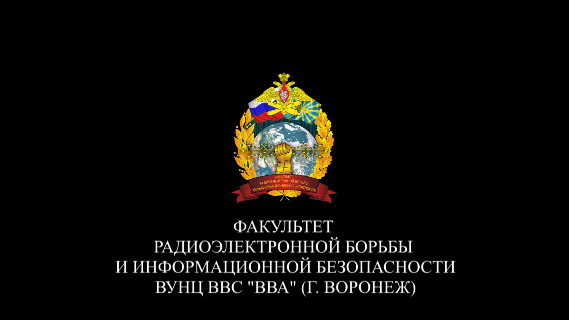 Поступайте в ВВА им. профессора Н.Е.Жуковского и Ю.А.Гагарина в г.Воронеже! смотреть онлайн