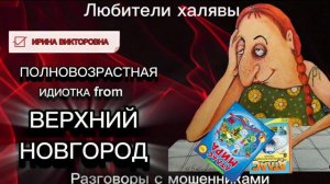 ИРИНА ВИКТОРОВНА. ПОЛНОВОЗРАСТНАЯ ИДИОТКА | ТЕЛЕФОННЫЕ МОШЕННИКИ