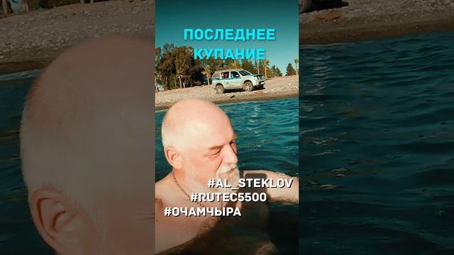 ? RuTec 5500. День 10. Очамчы́ра. Последнее купание