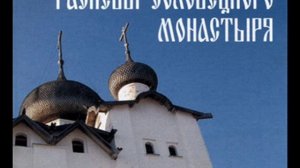 Распевы Соловецкого монастыря