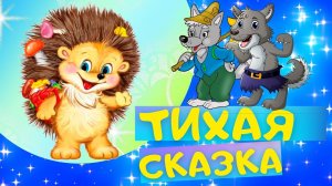 ТИХАЯ СКАЗКА - Самуил Маршак. Слушать АУДИОСКАЗКУ для детей онлайн