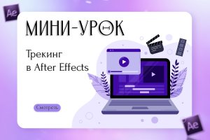 Мини-урок: "Трекинг в After Effects".