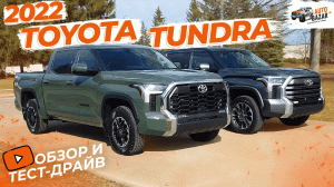 Большой обзор и тест-драйв Toyota Tundra 2022: комплектации Limited и SR5 TRD Off-Road