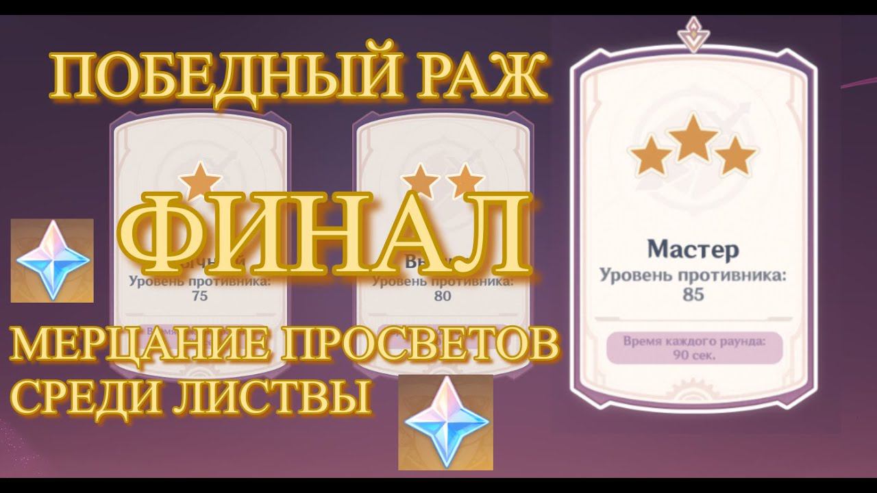ФИНАЛ ИВЕНТА ПОБЕДНЫЙ РАЖ МЕРЦАНИЕ ПРОСВЕТОВ СРЕДИ ЛИСТВЫ ГАЙД【Genshin Impact】【Геншин Импакт】