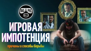 Игровая импотенция / Причины выгорания и способы борьбы