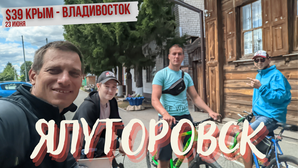 #39 Крым - Владивосток велопутешествие. Ялуторовск на велосипеде
