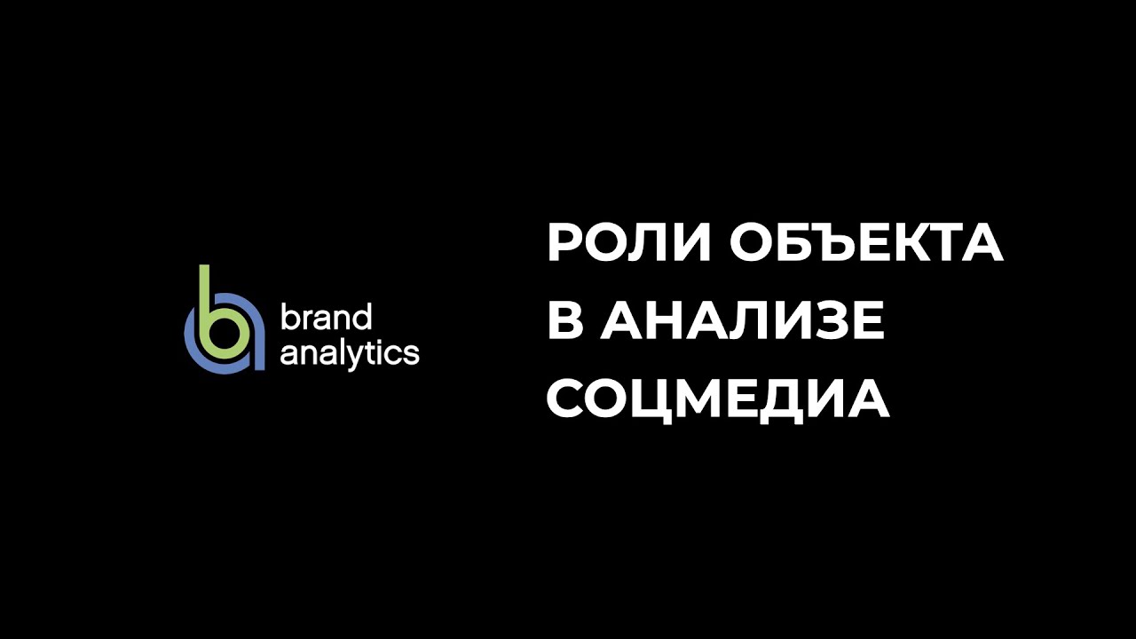 Определение роли объекта при анализе соцмедиа