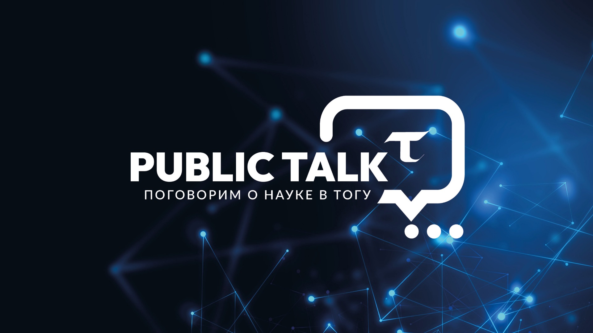 "Public talk онлайн" Вопросы в прямом эфире