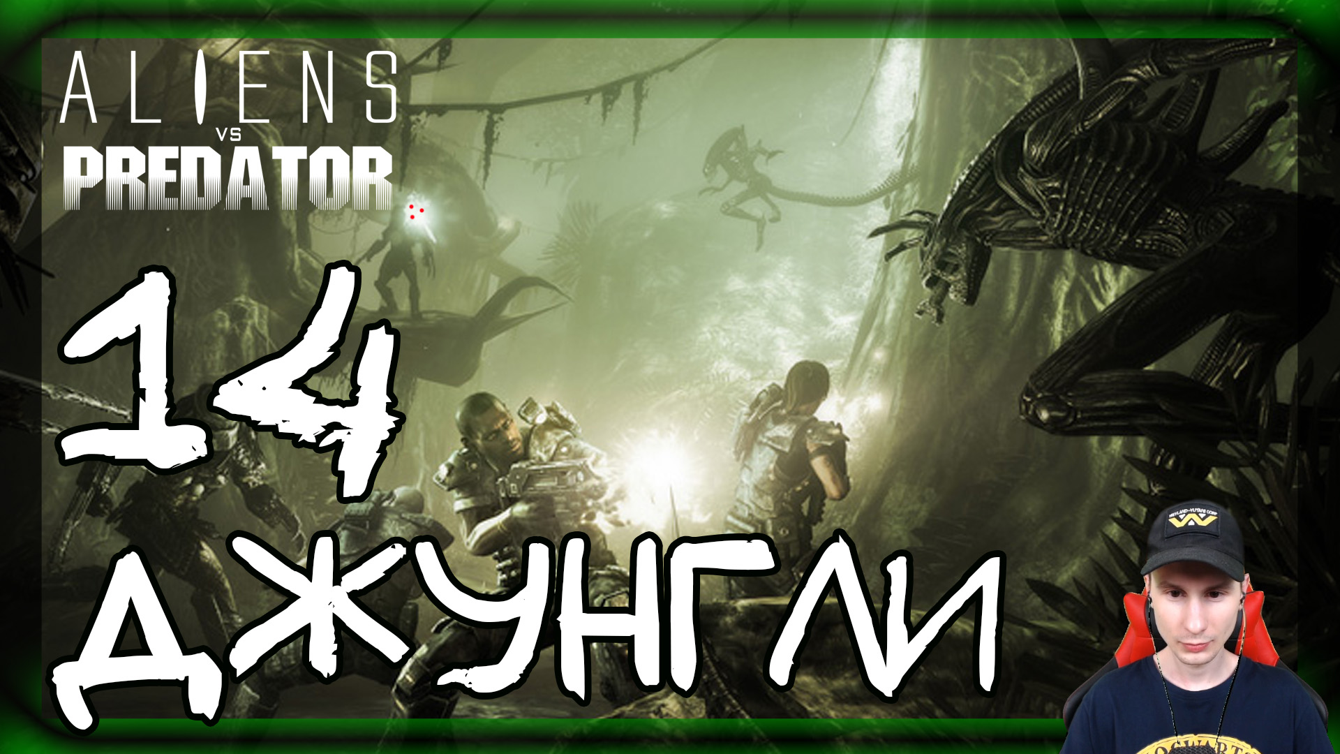 Aliens vs Predator ➤ Десантник: Джунгли #14 ► Прохождение на русском