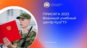 ПРИСЯГА 2023 ВУЦ КузГТУ