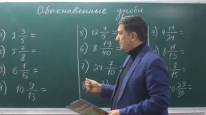 Обыкновенные дроби. Математика 5 класс. Урок 15