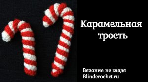 Карамельная трость крючком. Вязание не глядя
