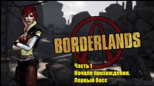 Borderlands 1 Прохождение без комментариев НАЧАЛО. ПЕРВЫЙ БОСС