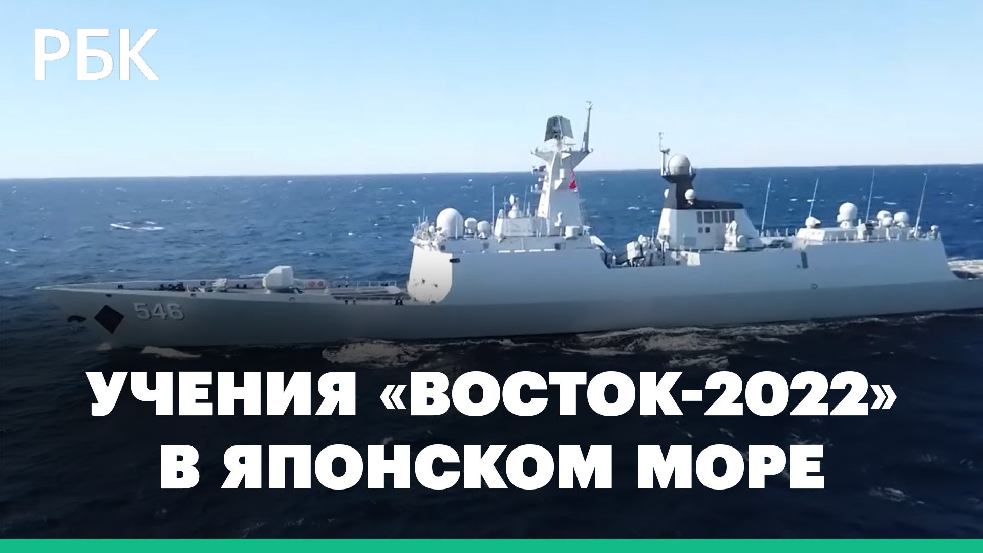 Российские и китайские корабли провели стрельбы на учениях «Восток-2022»