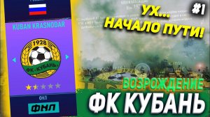 ВОЗРОЖДЕНИЕ | ФК КУБАНЬ | FIFA 21 | КАРЬЕРА ТРЕНЕРА | ЧАСТЬ 1