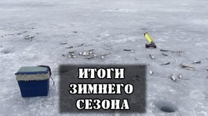 Тайги, закрытие рыболовного сезона. Рыба выпрыгивает сама из лунок ч2