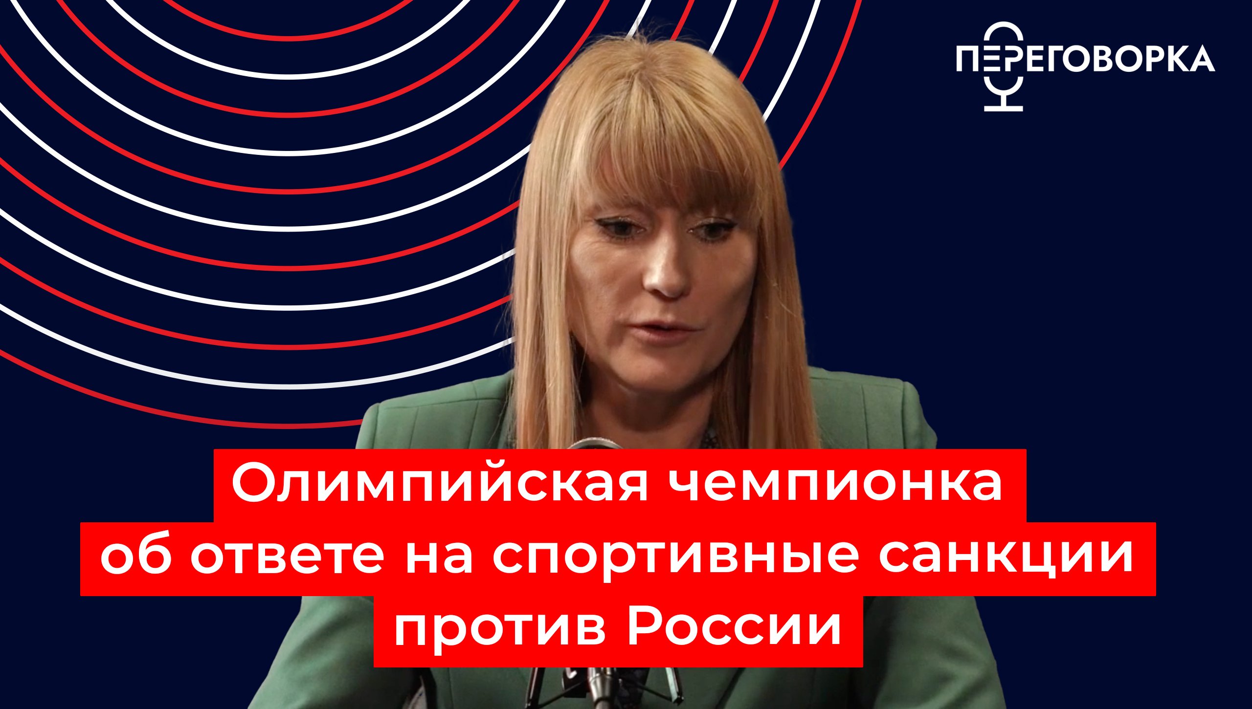 Олимпийская чемпионка об ответе на спортивные санкции против России